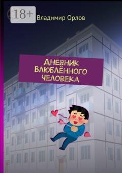 Обложка книги «Дневник Влюблённого Человека» — Владимир Орлов