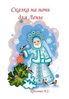 Обложка книги «Сказка на ночь для Лены» — Наталья Крылова
