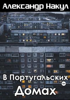 Обложка книги «В португальских домах» — Александр Накул