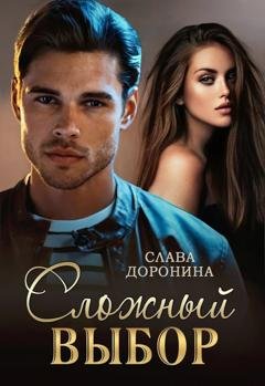 Обложка книги «Сложный выбор» — Слава Доронина