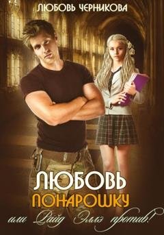 Обложка книги «Любовь понарошку, или Райд Эллэ против!» — Любовь Черникова