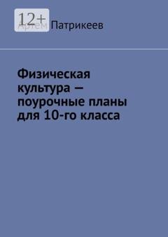 Обложка книги «Физическая культура – поурочные планы для 10-го класса» — Артем Юрьевич Патрикеев