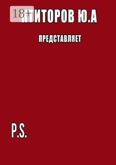 Обложка книги «P.S.» — Юрий Андреевич Ктиторов