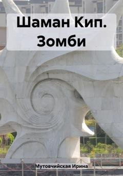 Обложка книги «Шаман Кип. Зомби» — Ирина Зиновьевна Мутовчийская