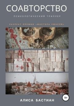 Обложка книги «Соавторство» — Алиса Бастиан