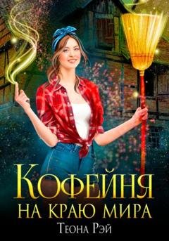 Обложка книги «Кофейня на краю мира» — Теона Рэй