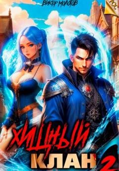 Обложка книги «Хищный клан 2» — Виктор Молотов