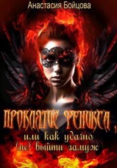 Обложка книги «Проклятие Феникса, или как удачно (не) выйти замуж» — Анастасия Бойцова