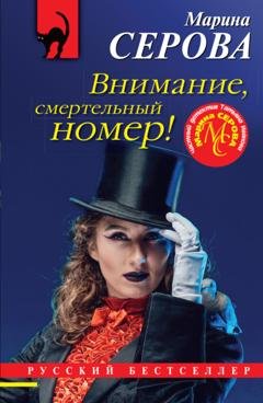 Обложка книги «Внимание, смертельный номер!» — Марина Серова