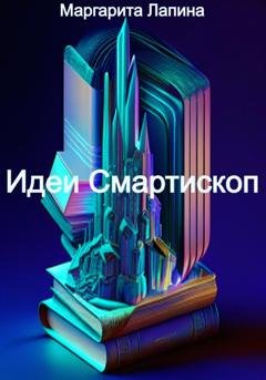 Обложка книги «Идеи Смартископ» — Маргарита Лапина