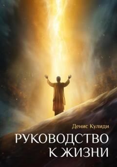 Обложка книги «Руководство к жизни» — Денис Кулиди