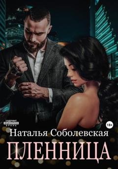 Обложка книги «Пленница» — Наталья Соболевская