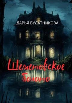 Обложка книги «Шеметовское болото» — Дарья Булатникова