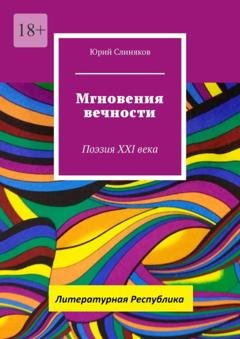 Обложка книги «Мгновения вечности. Поэзия XXI века» — Юрий Слиняков
