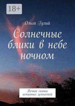 Обложка книги «Солнечные блики в небе ночном. Вечное сияние истинных ценностей» — Ольга Гулий