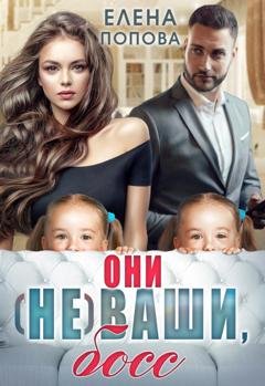 Обложка книги «Они (не) ваши, босс» — Елена Попова