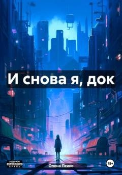 Обложка книги «И снова я, док» — Опена Псико