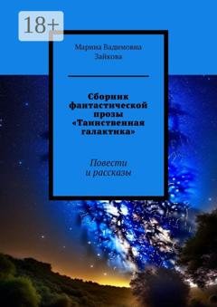 Обложка книги «Сборник фантастической прозы «Таинственная галактика». Повести и рассказы» — Марина Вадимовна Зайкова