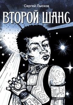 Обложка книги «Второй шанс.» — Сергей Лысков
