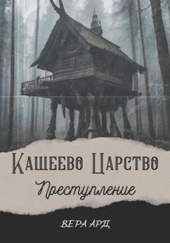 Обложка книги «Кащеево царство. Преступление» — Вера Ард