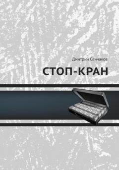 Обложка книги «Стоп-кран» — Дмитрий Сенчаков