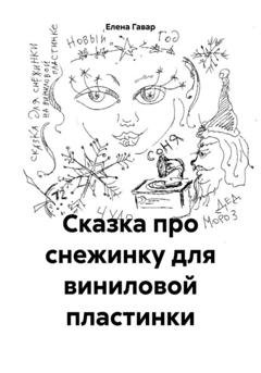 Обложка книги «Сказка про снежинку для виниловой пластинки» — Елена Гавар