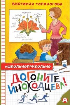 Обложка книги «Догоните Иноходцева!» — Виктория Топоногова