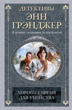 Обложка книги «Хорошее время для убийства» — Энн Грэнджер