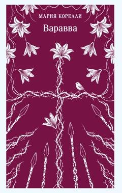 Обложка книги «Варавва» — Мария Корелли