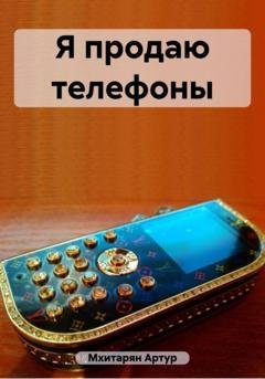 Обложка книги «Я продаю телефоны» — Артур Мхитарян