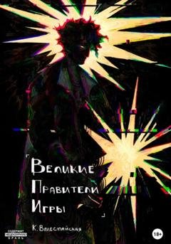 Обложка книги «Великие Правители Игры» — К. Велесмайская