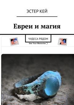 Обложка книги «Евреи и магия. Чудеса рядом» — Эстер Кей