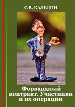 Обложка книги «Форвардный контракт. Участники и их операции» — Сергей Каледин