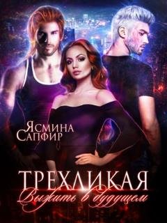Обложка книги «Трехликая. Выжить в будущем» — Ясмина Сапфир