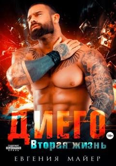 Обложка книги «Диего. Вторая жизнь» — Евгения Майер