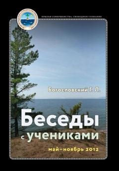 Обложка книги «Беседы с учениками, май – ноябрь 2012» — Георгий Л. Богословский