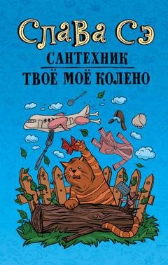 Обложка книги «Сантехник. Твоё моё колено» — Слава Сэ