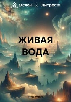 Обложка книги «ЖИВАЯ ВОДА» — Рутра Пасхов