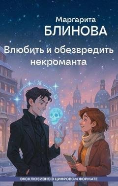 Обложка книги «Влюбить и обезвредить некроманта» — Маргарита Блинова