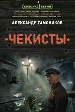 Обложка книги «Чекисты» — Александр Тамоников