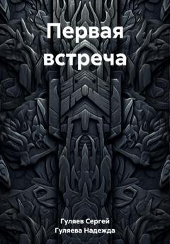 Обложка книги «Первая встреча» — Сергей Гуляев