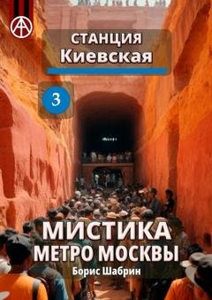 Обложка книги «Станция Киевская 3. Мистика метро Москвы» — Борис Шабрин