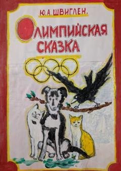 Обложка книги «Олимппийская сказка» — Юрий Швиглен
