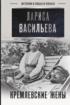 Обложка книги «Кремлевские жены» — Лариса Васильева