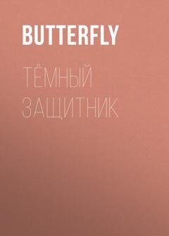Обложка книги «Тёмный защитник» — Butterfly