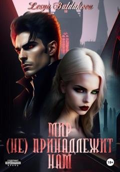 Обложка книги «Мир (не) принадлежит нам» — Lesya Buldakova