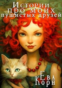 Обложка книги «Истории про моих пушистых друзей» — Ева Корн