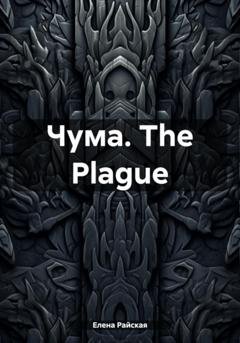 Обложка книги «Чума. The Plague» — Елена Райская