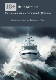 Обложка книги «Смерть на яхте «Реджина ди Наполи». Детективное агентство «Бриаровая трубка»» — Лана Марино