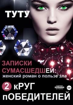 Обложка книги «Записки сумасшедшей: женский роман о пользе зла. Книга 2. Круг победителей» — ТУТУ